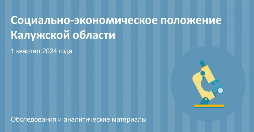 Социально-экономическое положение Калужской области в 1 квартале 2024 года